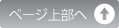 ページ上部へ