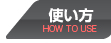 使い方