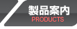 製品一覧