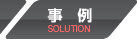 事例
