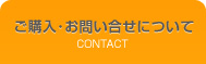 ご購入・お問い合せについて