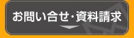 お問い合せ・資料請求