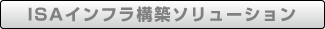 ISAインフラ構築ソリューション