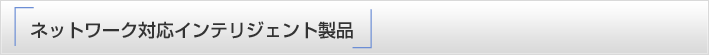 ネットワーク対応インテリジェント製品