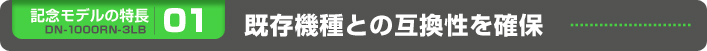 既存機種との互換性を確保