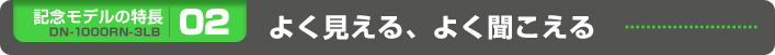 よく見える、よく聞こえる
