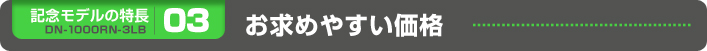 お求めやすい価格