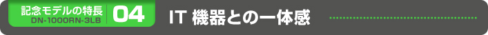 IT機器との一体感