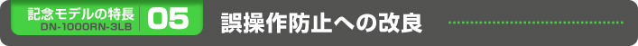 誤操作防止への改良