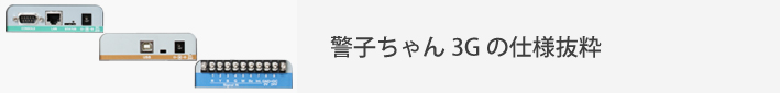 警子ちゃん3Gの仕様抜粋