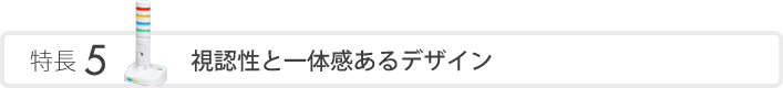 特長5 視認性と一体感あるデザイン