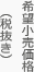 希望小売価格（税抜き）