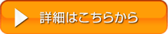 詳細はこちらから