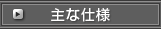 主な仕様