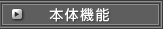 本体機能