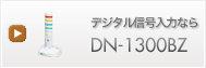 デジタル信号入力なら　DN-1300BZ