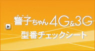 警子ちゃん3G型番チェックシート