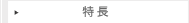 警子ちゃん4G　特長