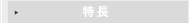 DN-1300SE　特長