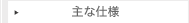 警子ちゃん4G　主な仕様