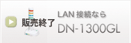 LAN接続なら DN-1300GL