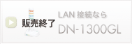LAN接続なら　DN-1300GL