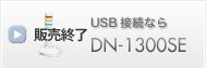 USB接続なら DN-1300SE