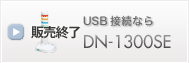 USB接続なら　DN-1300SE