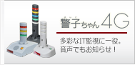 警子ちゃん4G　多彩なIT監視に一役。音声でもお知らせ!