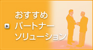 おすすめパートナーソリューション
