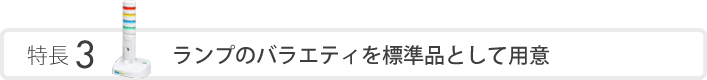 特長3 ランプのバラエティを標準品として用意