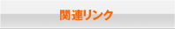 �֘A�����N