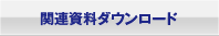 �֘A�����_�E�����[�h
