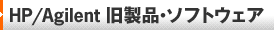 HP/Agilent �����i�E�\�t�g�E�F�A