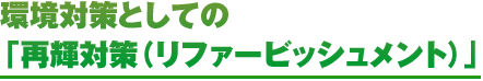 環境としての「再輝対策(リファービッシュメント)」