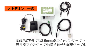オトデオン一式