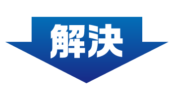 解決!
