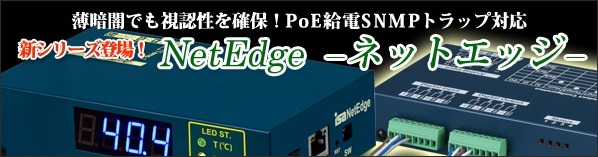 暗闇でも視認性を確保!PoE給電SNMPトラップ対応 NetEdge(ネットエッジ)