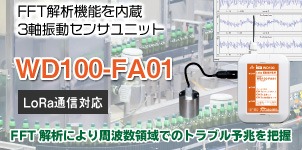 FFT解析機能内蔵3軸振動センサユニットWD100-FA01