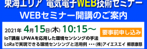2021年度「東海エリア 電気電子WEB技術セミナー」WEBセミナーに登壇します。