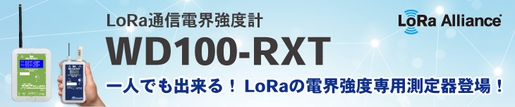LoRa通信電界強度計WD100-RXT登場！