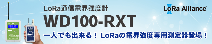 LoRa通信電界強度計WD100-RXT登場!