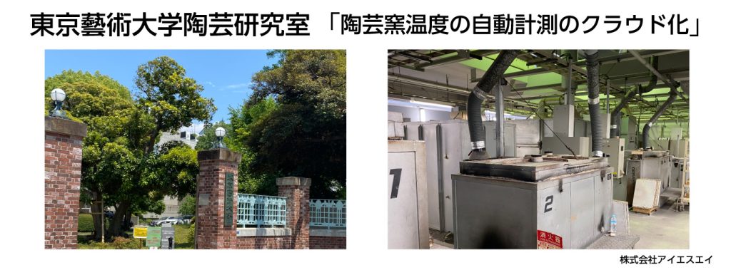 東京藝術大学陶芸研究室「陶芸窯温度の自動計測のクラウド化」