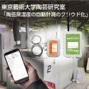 東京藝大陶芸研究室 陶芸窯温度の自動計測のクラウド化