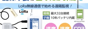 配線不要の置くだけ計測 LoRa通信で始める遠隔監視