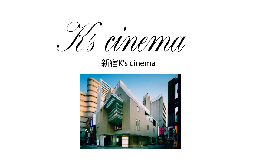 新宿K's cinema