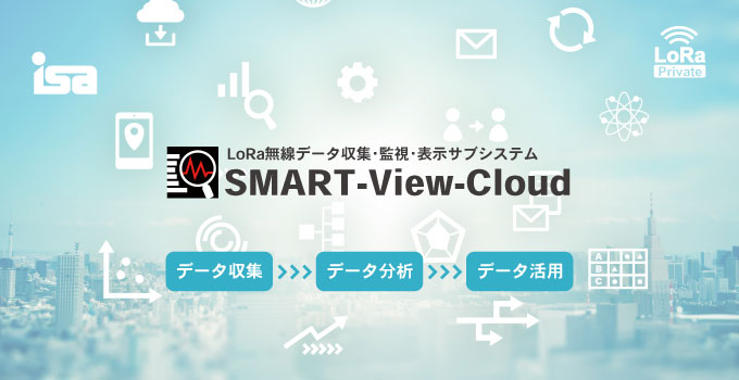 LoRa無線データ収集・監視・表示サブシステム　SMART-View-Cloud