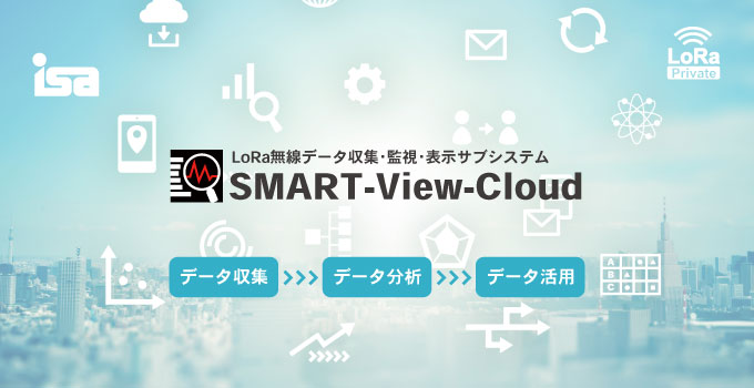 LoRa無線データ収集・監視・表示サブシステム SMART-View-Cloud