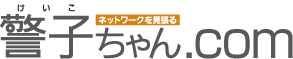 ネットワークを見張る
警子ちゃん.com