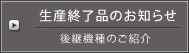 生産終了品のご案内